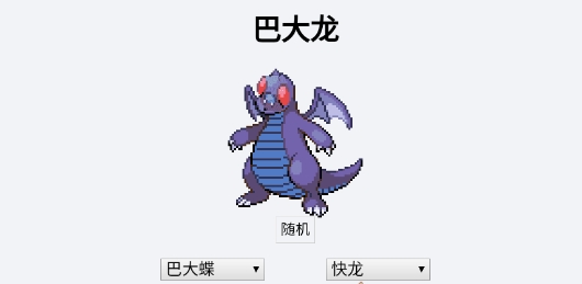 寶可夢雜交器pokemon fusion中文版