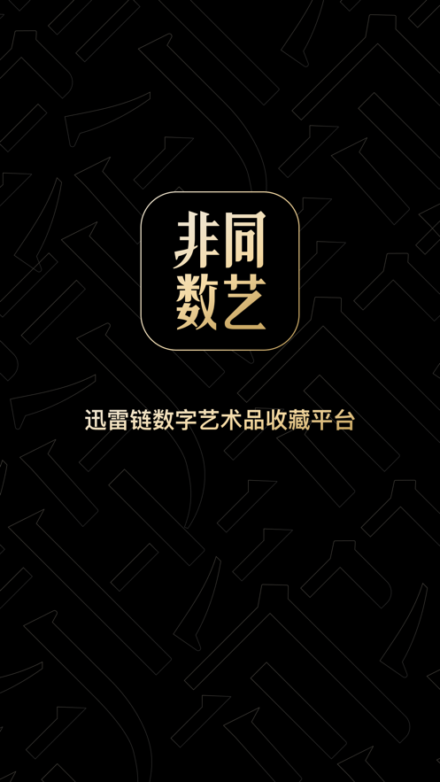 迅雷非同數(shù)藝app官方版