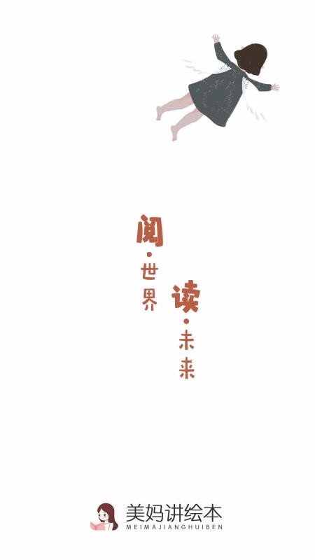 美媽講繪本