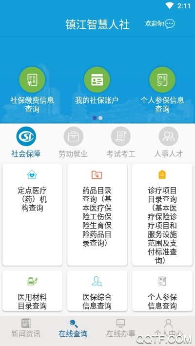 鎮(zhèn)江智慧人社app