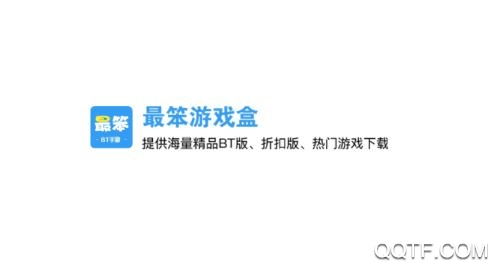 最笨游戲盒子破解版