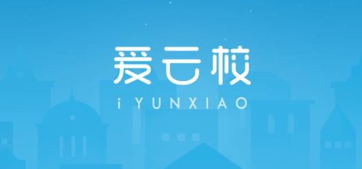愛(ài)云校校園管理app手機(jī)版
