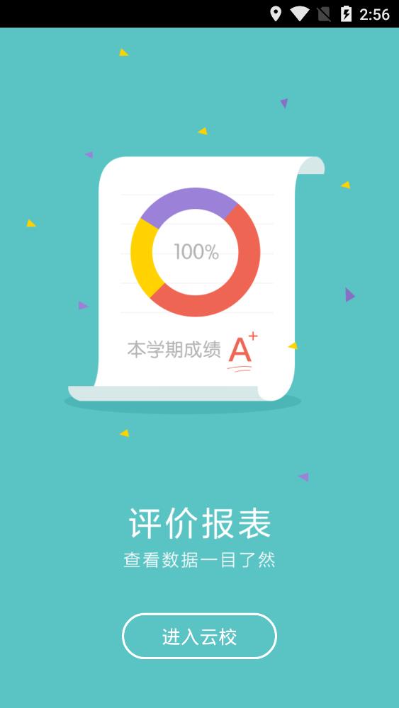 愛(ài)云校校園管理app手機(jī)版