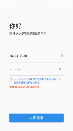 醫(yī)保千里眼app最新版