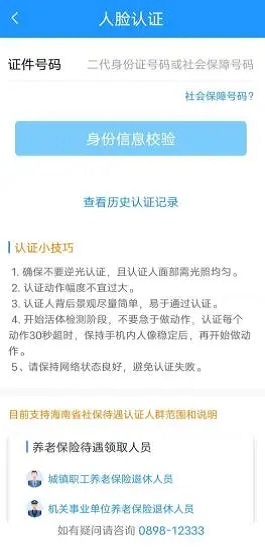 海南一卡通養(yǎng)老認(rèn)證app最新版
