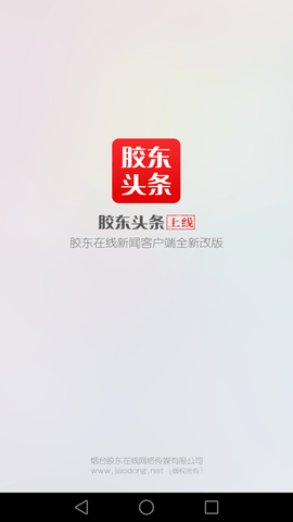 膠東頭條最新版
