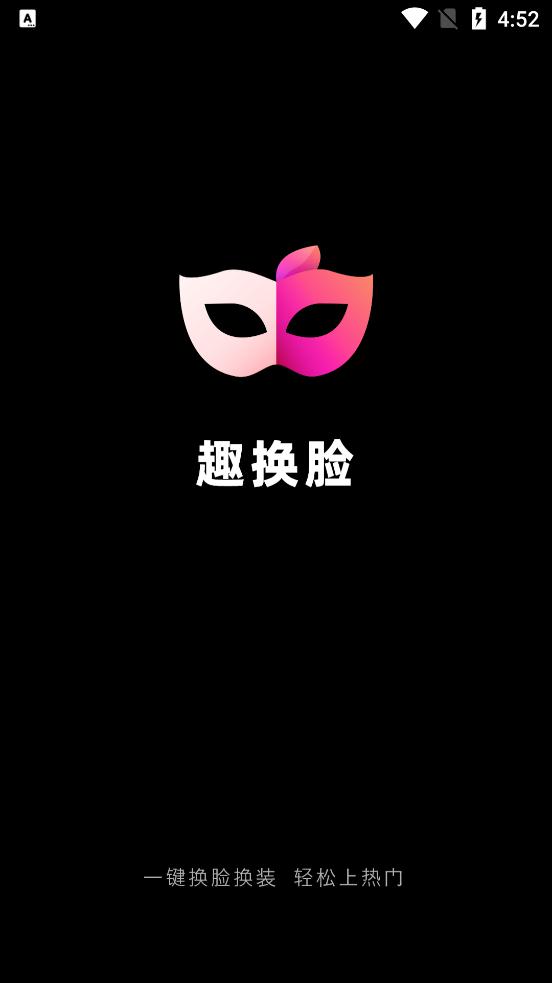 趣換臉app最新版