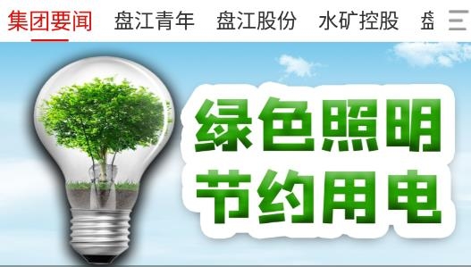 盤江煤電集團官方版