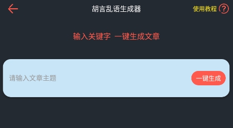 胡言亂語寫作機器人app最新版