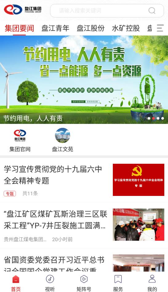 盤江煤電集團官方版