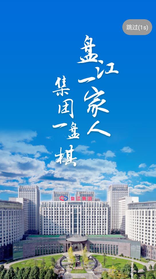 盤江煤電集團官方版