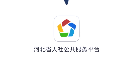 河北人社人臉識(shí)別認(rèn)證最新版