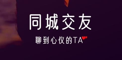 同城尋聊交友app手機版