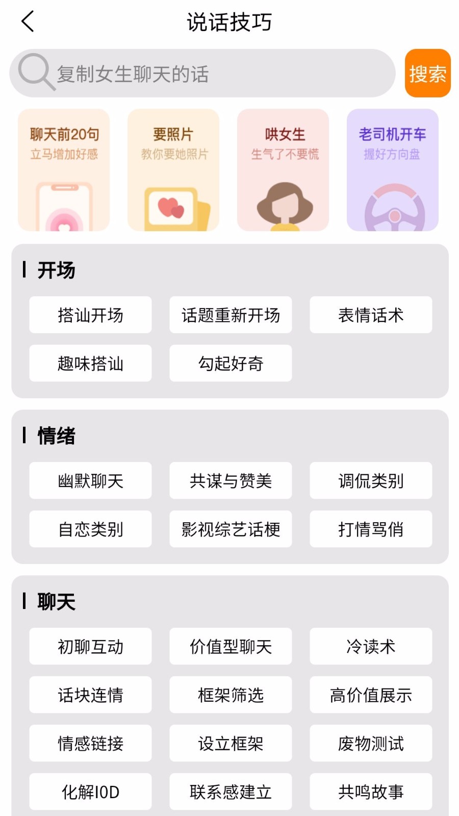 戀愛話術技巧