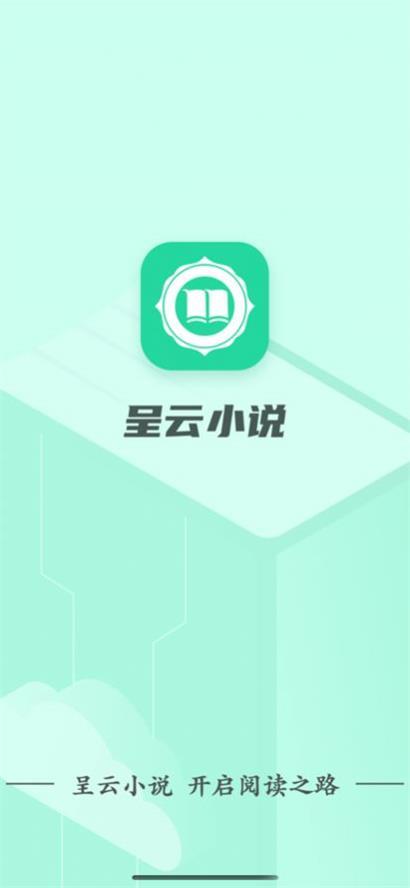 呈云小說
