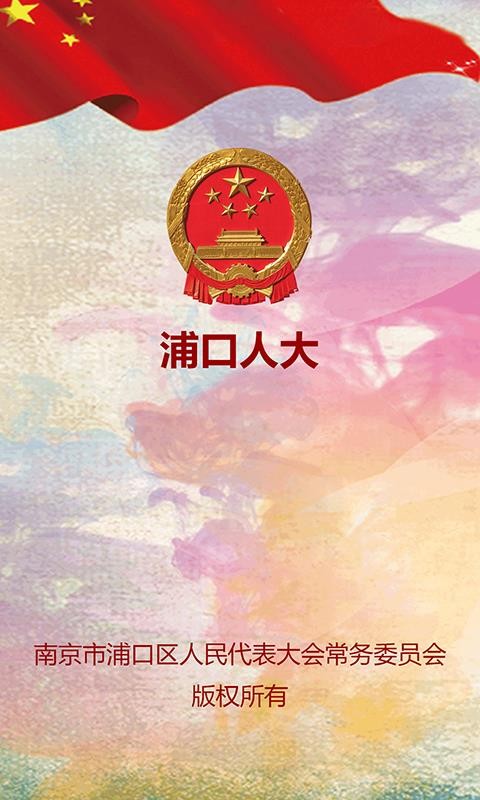浦口人大