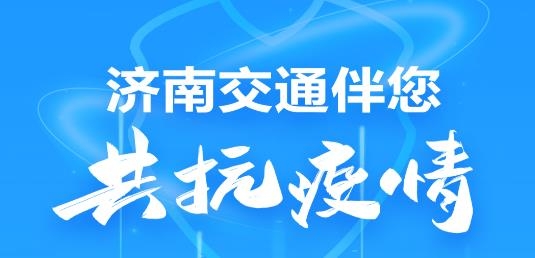 濟(jì)南交通app手機(jī)版