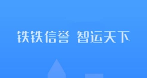 鐵鐵智運(yùn)app官方版