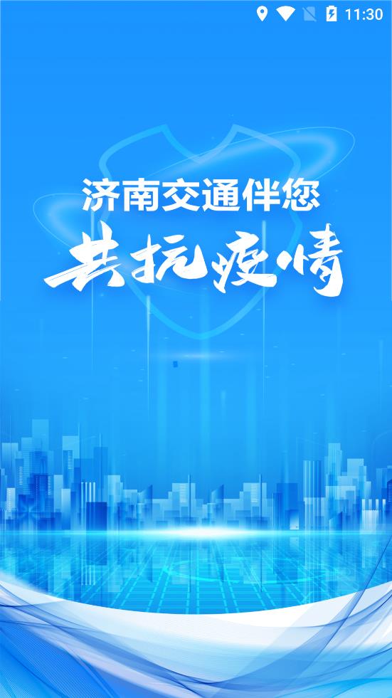 濟(jì)南交通app手機(jī)版