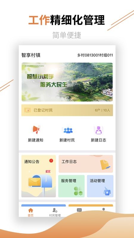 村鎮(zhèn)建設(shè)管理平臺手機端