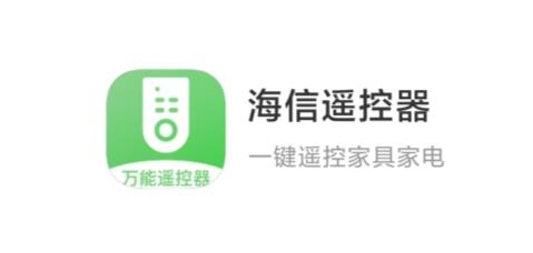 海信遙控器app手機版