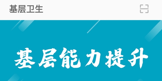 基層衛(wèi)生app官方版