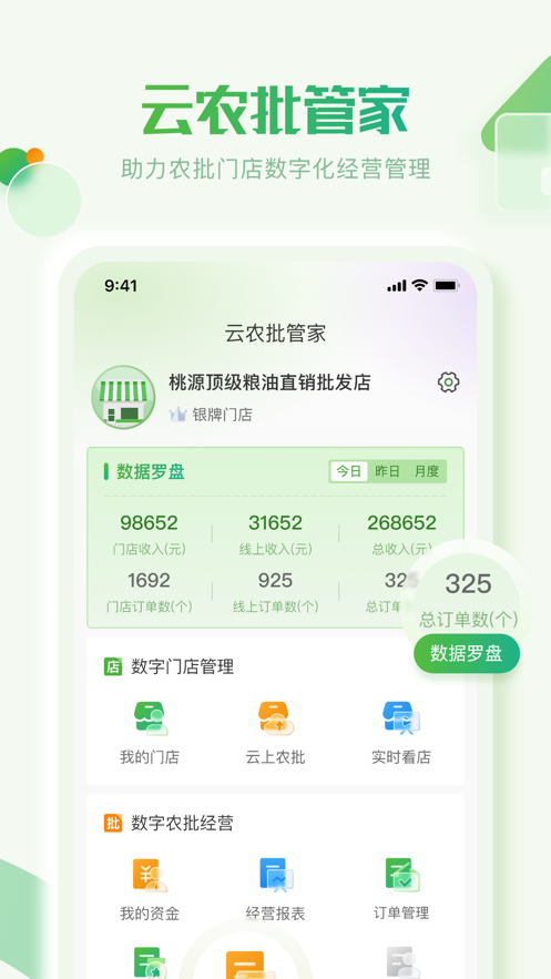 云農(nóng)批管家app安卓版