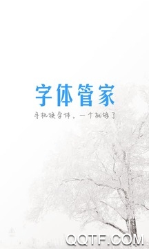 字體管家app手機(jī)版