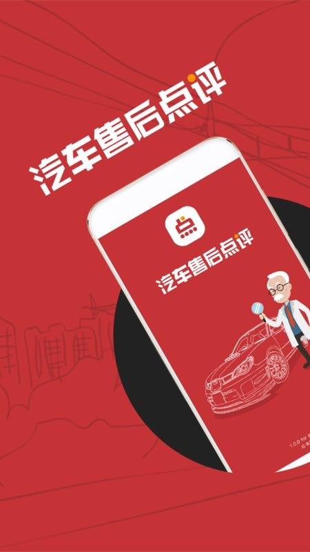 汽車售后點評