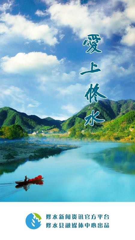 愛上修水