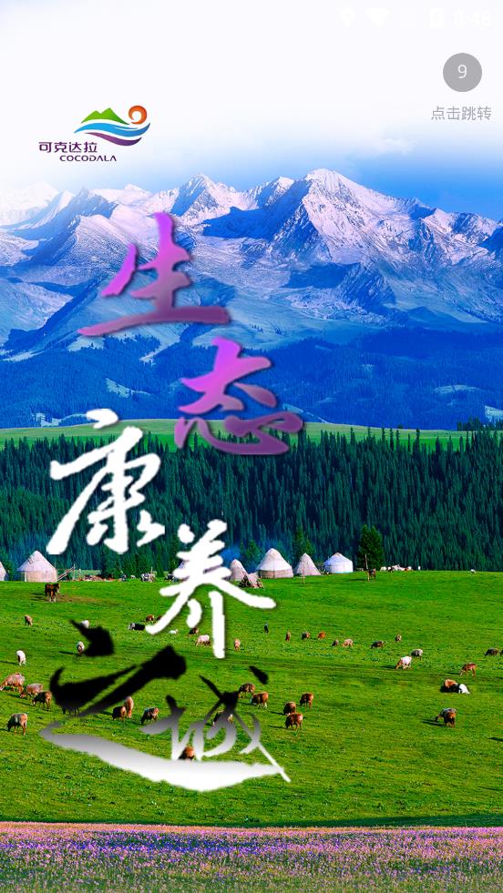 云上可克達(dá)拉app安卓版