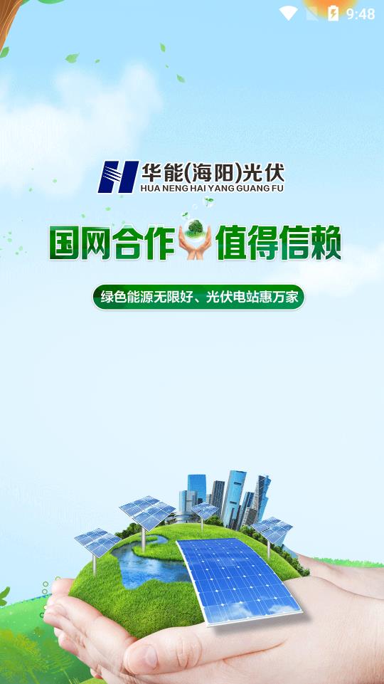 華能(海陽)光伏手機(jī)客戶端