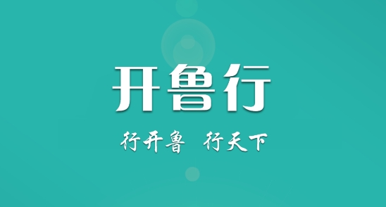 開魯行最新版本