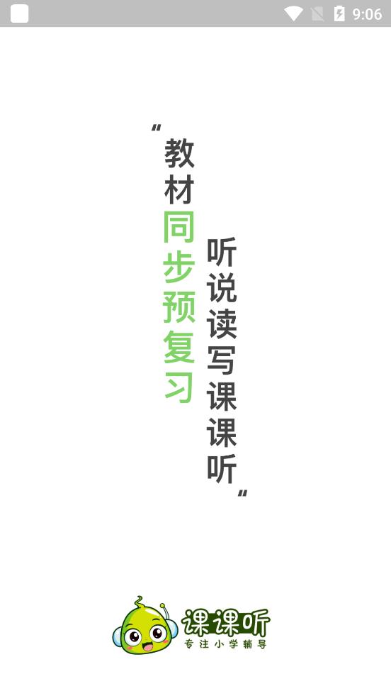課課聽人教版