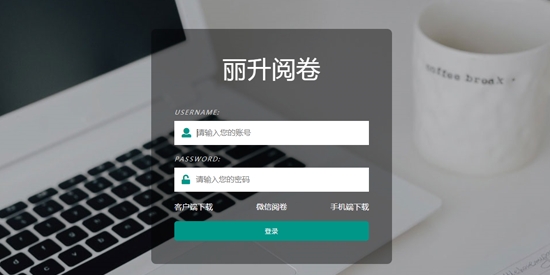 麗升閱卷手機(jī)客戶端
