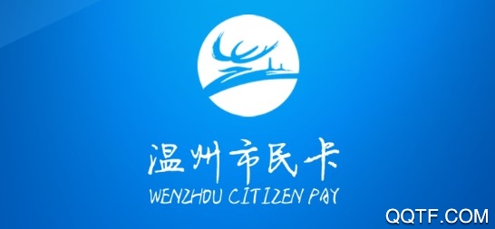 溫州市民卡官方推薦版