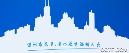 溫州市民卡官方推薦版