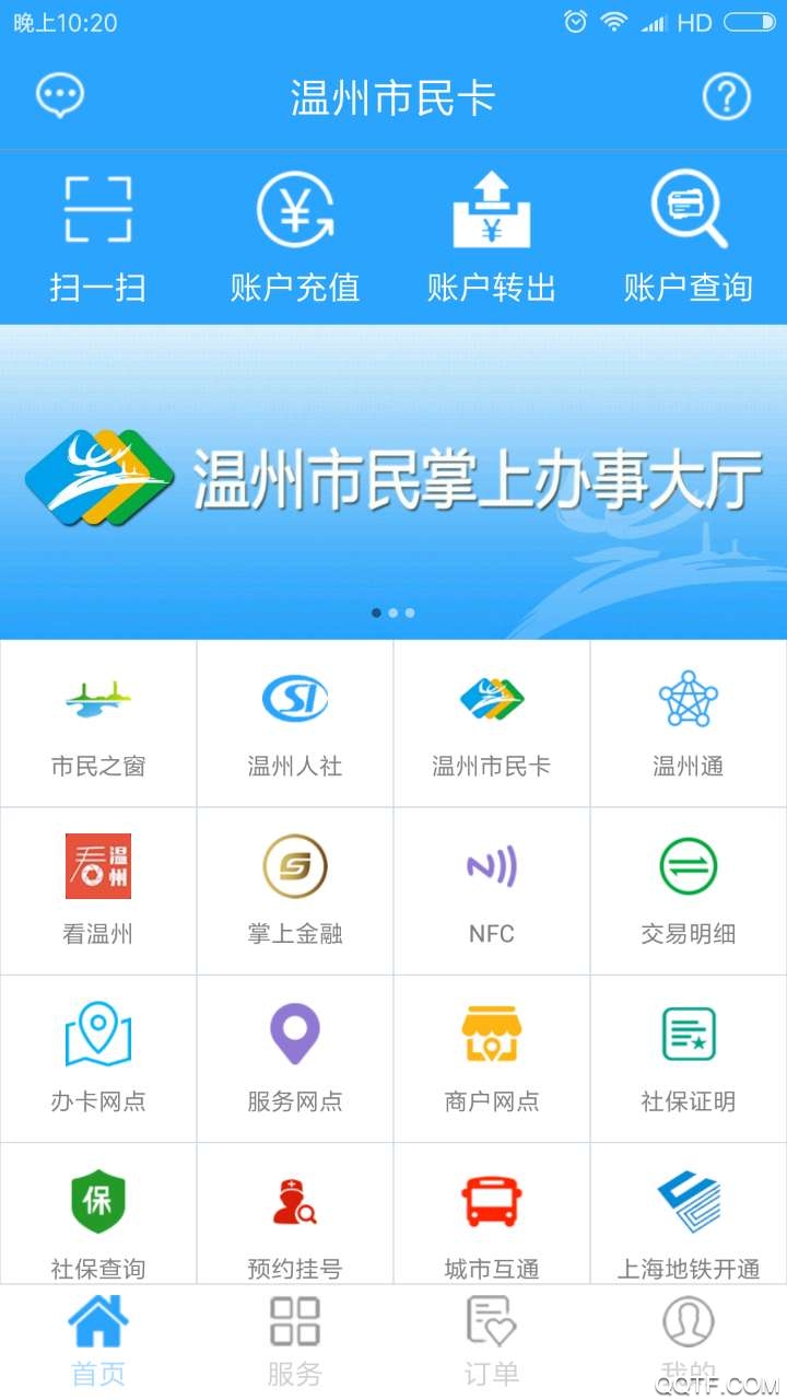 溫州市民卡app充值