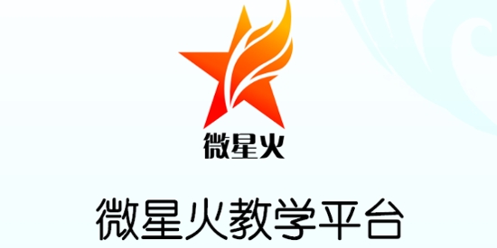 微星火教學(xué)平臺(tái)學(xué)生端