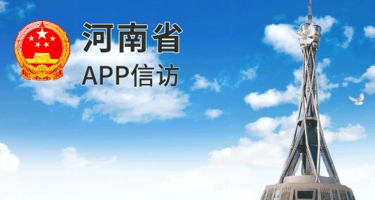 河南手機(jī)信訪APP