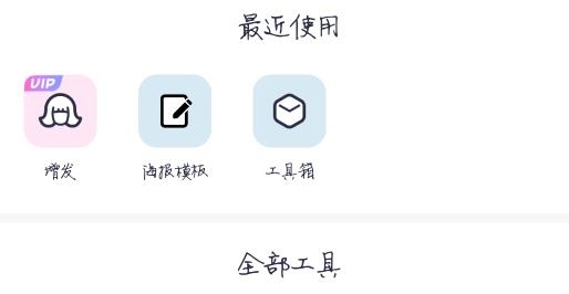 美圖秀秀會員破解版