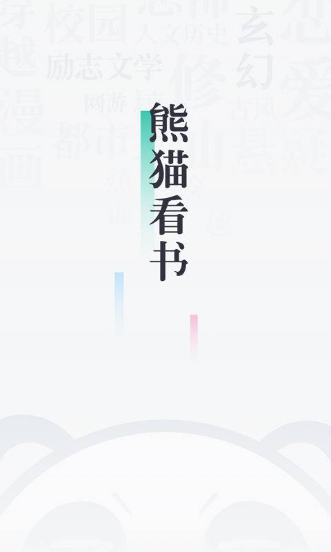熊貓看書app最新版