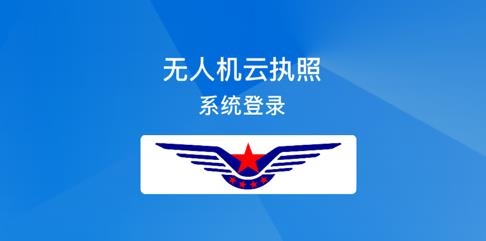 無人機云執(zhí)照app安卓版