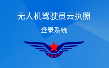 無人機云執(zhí)照app安卓版