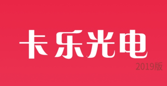 卡樂光電app最新版(Kaler LED)