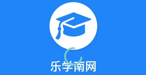 樂學(xué)南網(wǎng)app安卓版