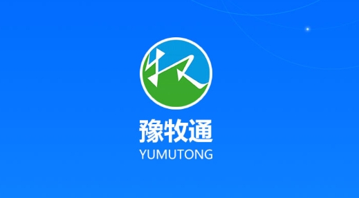 豫牧通養(yǎng)殖戶版