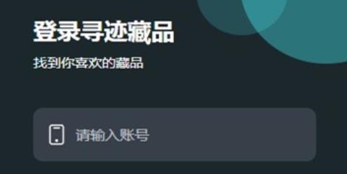 尋跡藏品app官方版