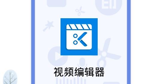 視頻編輯器app手機(jī)版