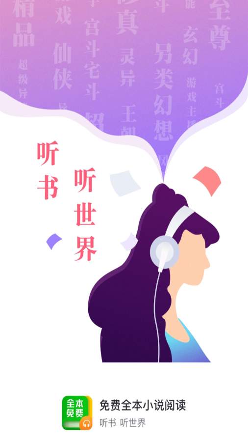 免費(fèi)小說(shuō)全本閱讀app最新版